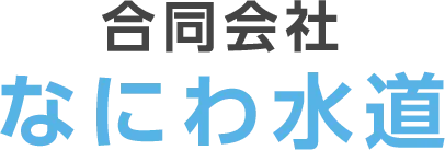 水道管トラブルの事例と対策を河南町で知る家計管理術